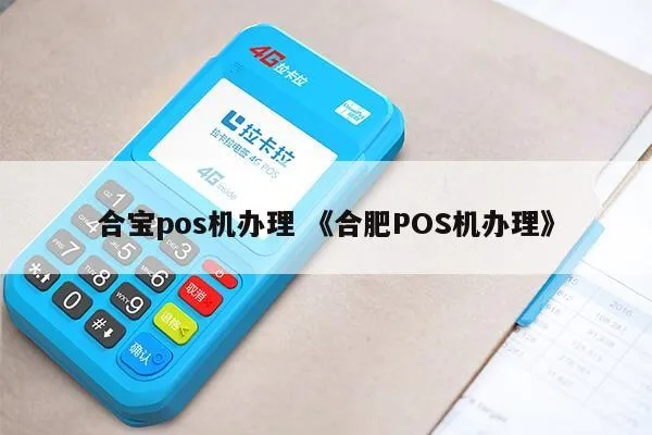 合肥POS机办理指南