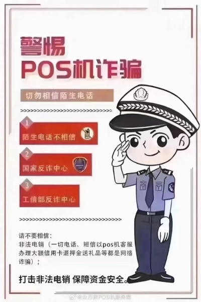 警惕诈骗电话 避免POS机办理骗局