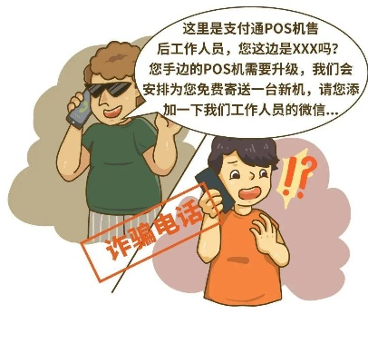 警惕诈骗电话 避免POS机办理骗局