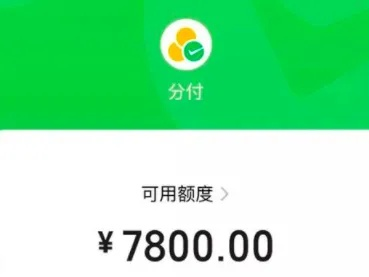 微信分付额度怎么套出来？微信分付额度才100块？
