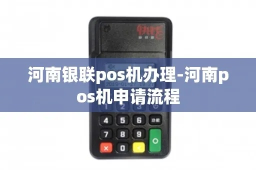 河南移动POS机办理指南