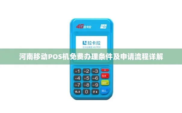 河南移动POS机办理指南