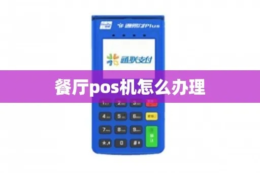 饭店办理POS机全攻略