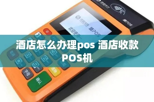 饭店办理POS机全攻略