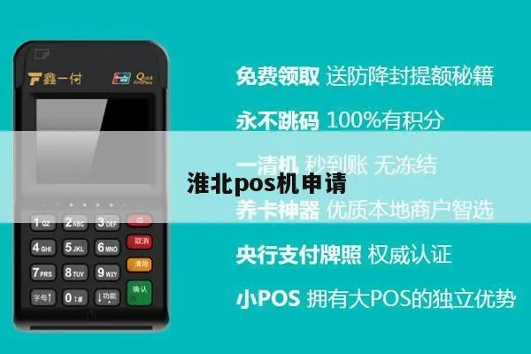 怎么去POS机官网申请代理指南