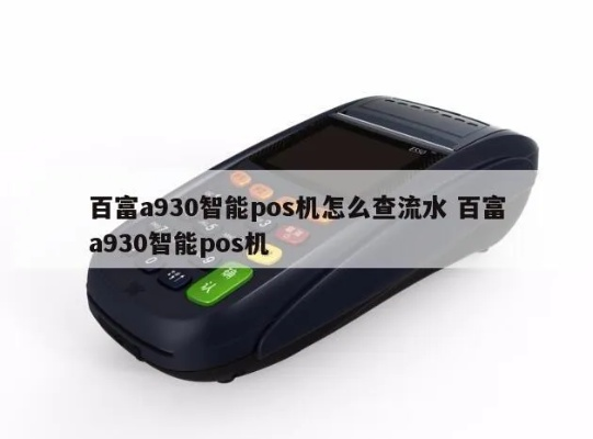 百富POS机A930申请详解