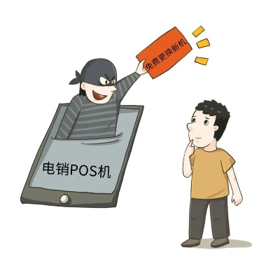 揭秘免费办理POS机背后的猫腻，让你不再被低价诱惑