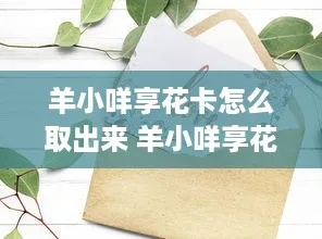 羊小咩享花卡使用全攻略，秒回商家技巧+案例解析