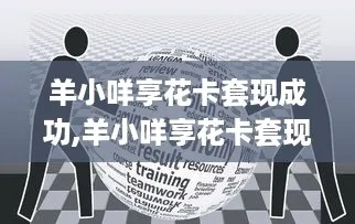 羊小咩享花卡使用全攻略，秒回商家技巧+案例解析