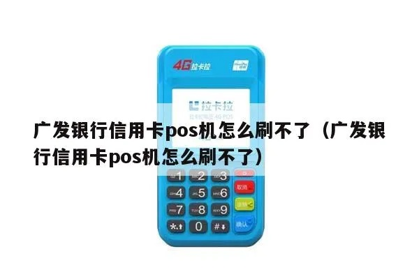 广发信用卡POS机申请条件及案例解析