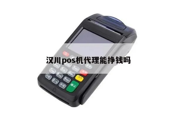 汉川地区POS机代理业务发展策略
