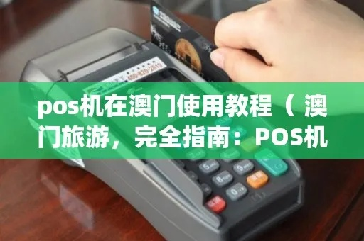 澳门办理POS机全攻略，步骤、注意事项与案例解析