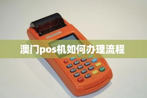 澳门办理POS机全攻略，步骤、注意事项与案例解析