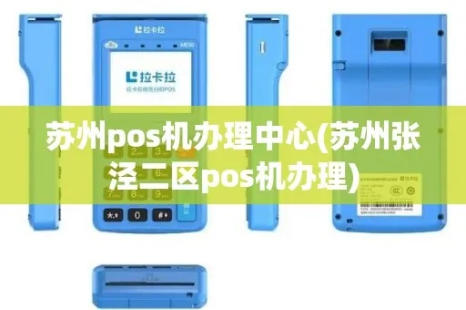 苏州POS机办理全攻略