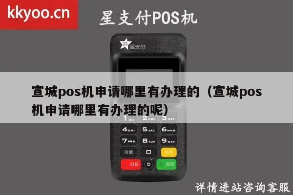 宣城市POS机申请地点大揭秘