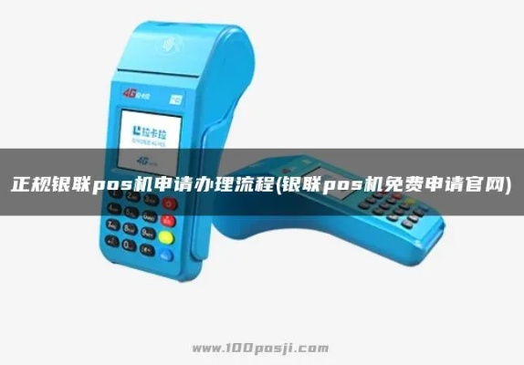 银联POS机免费申请安装服务全攻略