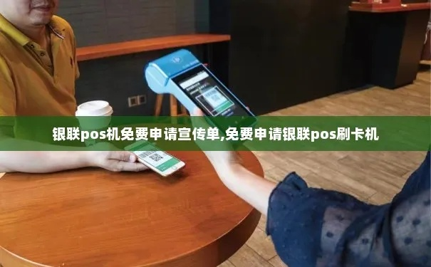 银联POS机免费申请安装服务全攻略