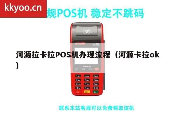 河源地区POS机办理指南