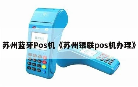 苏州申请银联POS机攻略