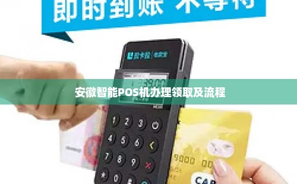 安徽移动POS机办理指南