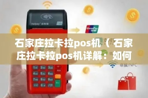 石家庄拉卡拉电签POS机申请全攻略