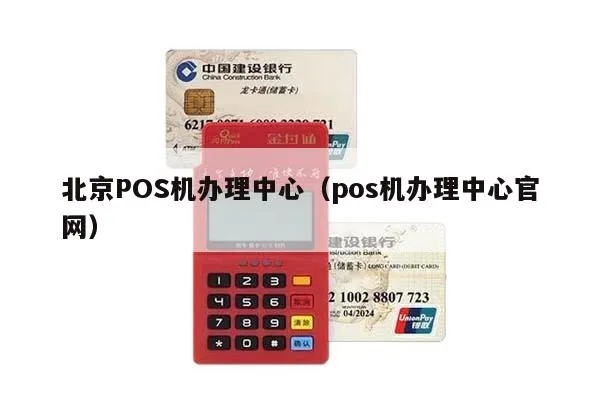 北京pos机办理流程全攻略