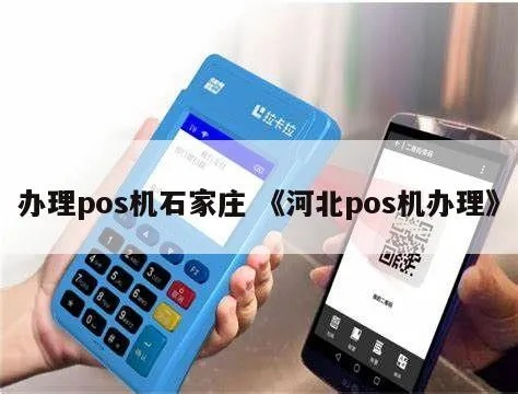 河北免费办理POS机攻略