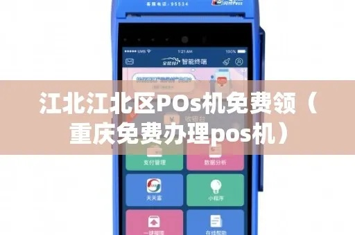 重庆江北区POS机办理全攻略