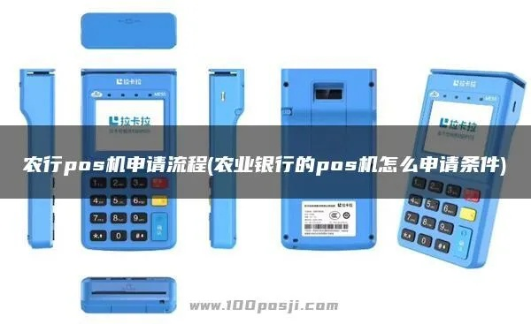 农业银行个人POS机办理网上申请全攻略