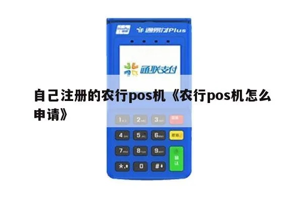 农业银行个人POS机办理网上申请全攻略