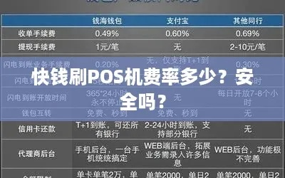 快钱POS机申请费用及安全保障解析