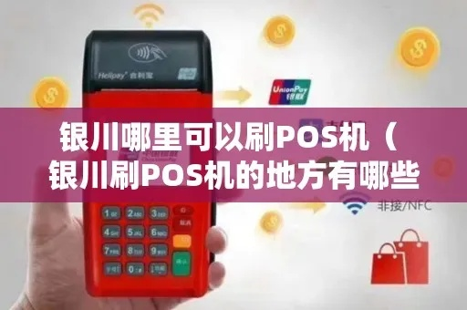 银川办理POS机盒子指南