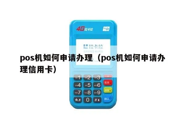 网上申请信用卡POS机全攻略