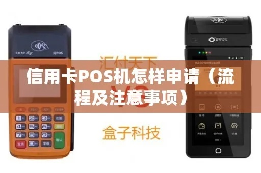 网上申请信用卡POS机全攻略