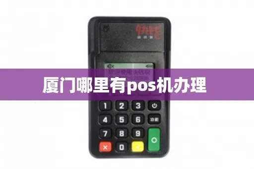 厦门个人办理POS机指南