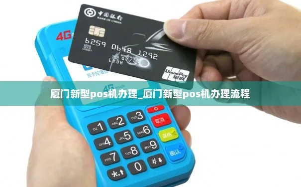 厦门个人办理POS机指南