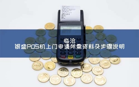 临沧POS机申请联系方式推荐