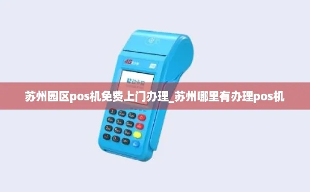 苏州园区POS机办理指南