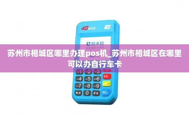苏州园区POS机办理指南