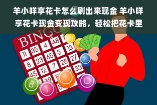 羊小咩享花卡提现开网店全攻略，合法合规操作指南