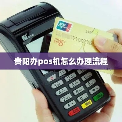 贵阳移动POS机办理指南