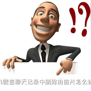 微信聊天记录恢复指南，如何查看已删除的对话？实操技巧与注意事项