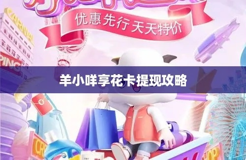 羊小咩享花卡免费提现攻略详解，实用方法与案例分享