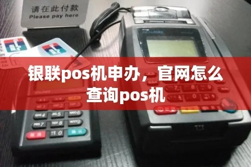 银联商务POS机申请成功查询攻略