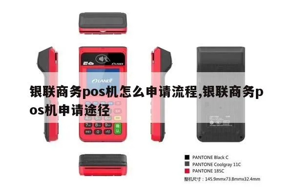 银联商务POS机申请成功查询攻略
