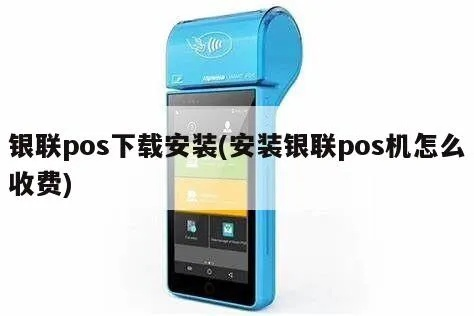 银联POS机免费申请安装软件全攻略