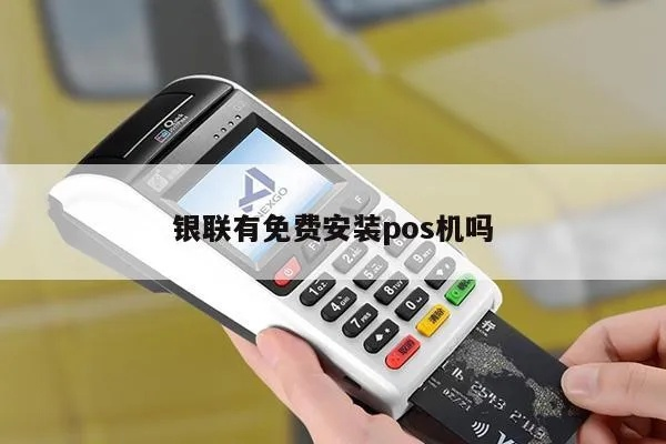 银联POS机免费申请安装软件全攻略