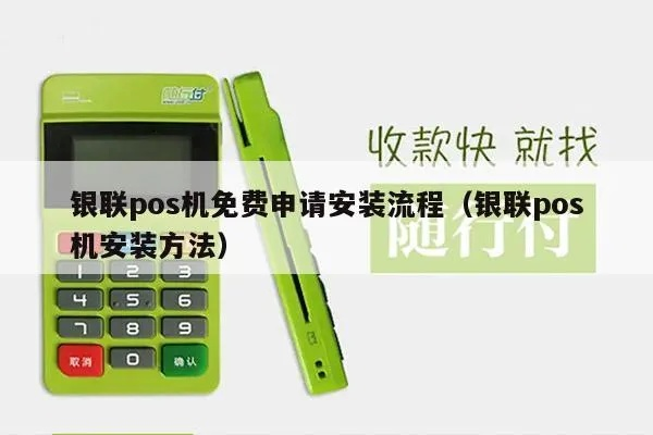 银联POS机免费申请安装软件全攻略