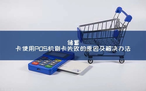关于储蓄卡关闭POS机功能的详细指南