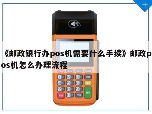 邮政储蓄银行POS机申请条件及案例解析
